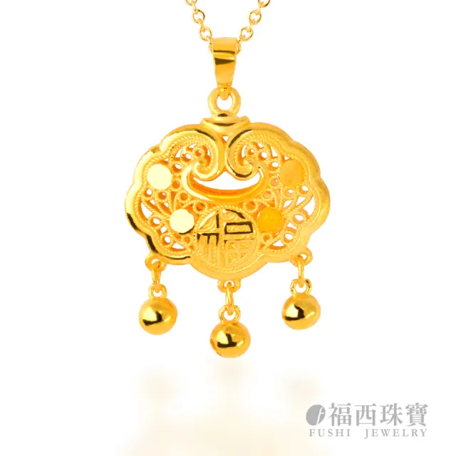 【福西珠寶】黃金墜子 福運長命如意鎖 立體澎感平安鎖 鈴鐺垂墜 雙面福字 (金重：0.42錢正負0.03錢)