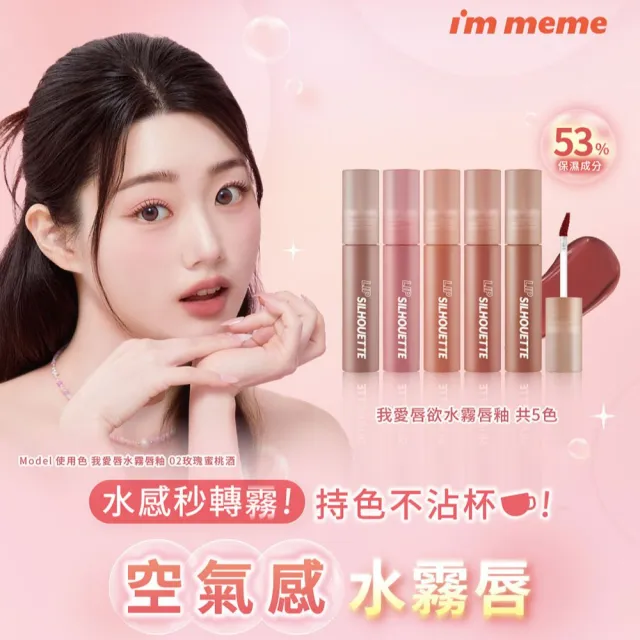 【i’m meme】我愛唇欲水霧唇釉2入組 (5色任選)