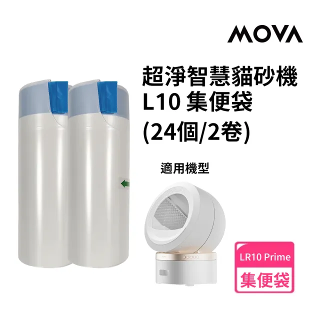 【MOVA TW】喵星艙｜L10 貓砂機集便袋(2入)(適用LR 10 Prime)