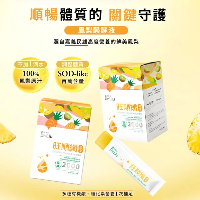 【旺萊山】Dr.Liu 旺順纖果凍(15包) ☆鳳梨酵素+雙色奇異果+日本膳食纖維促進腸道蠕動 增加飽足感