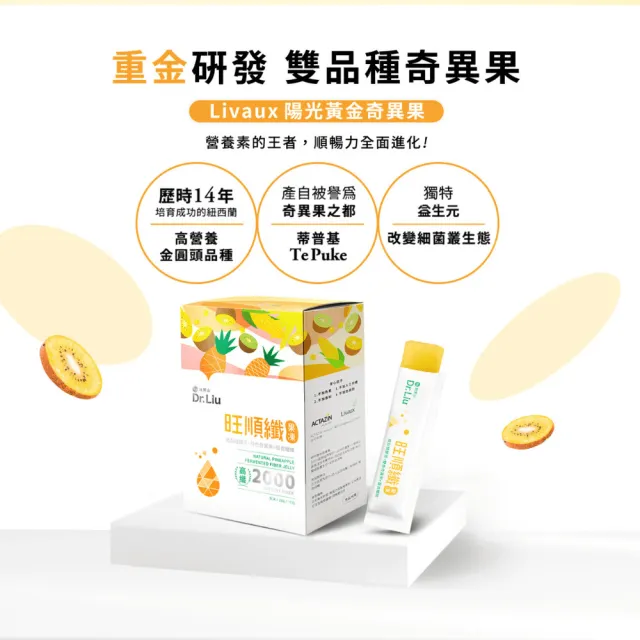 【旺萊山】Dr.Liu 旺順纖果凍(15包) ☆鳳梨酵素+雙色奇異果+日本膳食纖維促進腸道蠕動 增加飽足感