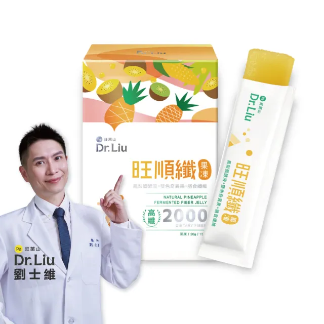 【旺萊山】Dr.Liu 旺順纖果凍(15包) ☆鳳梨酵素+雙色奇異果+日本膳食纖維促進腸道蠕動 增加飽足感