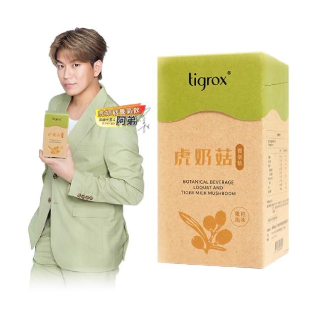 【Wellous 唯樂】Tigrox 虎奶菇養氣飲20入裝《原廠公司貨》枇杷 甘草 清新潤喉 調整好體質