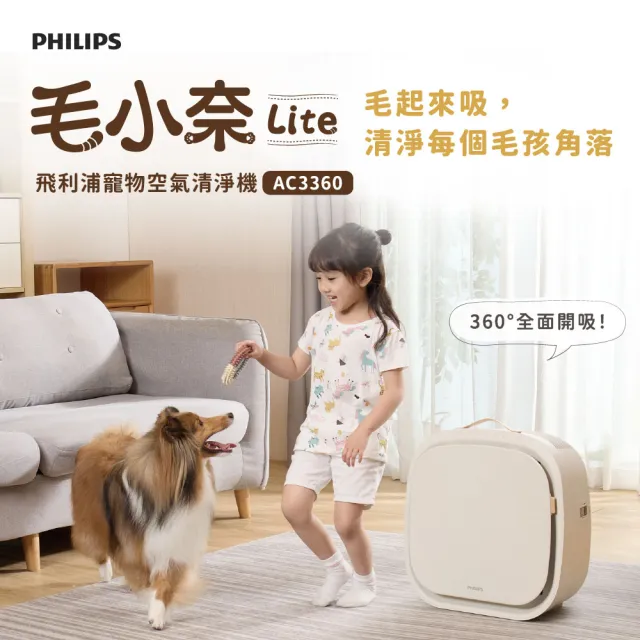 【Philips 飛利浦】三年份濾網組★毛小奈Lite 寵物空氣清淨機★適用13-15坪(AC3360/80)