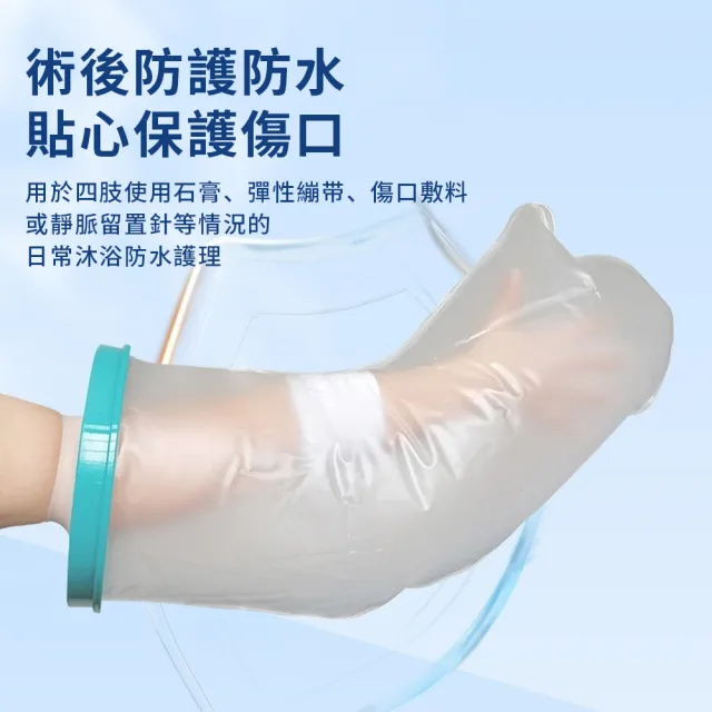【YIGNW】石膏洗澡防水套 術後防水套 傷口保護套 骨折洗澡保護套 受傷術後防水密封保護套（多部位適用）