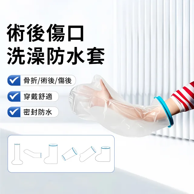 【YIGNW】石膏洗澡防水套 術後防水套 傷口保護套 骨折洗澡保護套 受傷術後防水密封保護套（多部位適用）