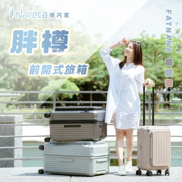 【NARECA】胖樽前開式旅箱 26吋 煞車輪 掀旅箱 前開式 5輪 大容量 可擴充 行李箱 旅行箱 登機箱 FATNANA-26