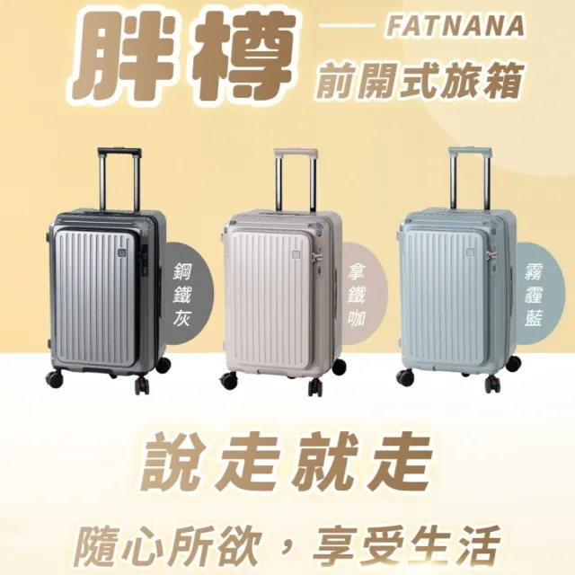 【NARECA】胖樽前開式旅箱 26吋 煞車輪 掀旅箱 前開式 5輪 大容量 可擴充 行李箱 旅行箱 登機箱 FATNANA-26