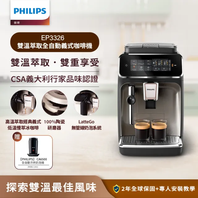 【Philips 飛利浦】雙溫萃取全自動義式咖啡機 經典銀(EP3326/94)+全自動冷熱奶泡機(CA6500)