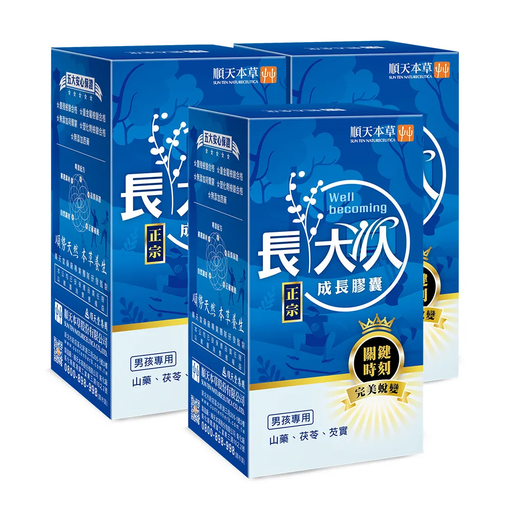 【順天本草】長大人成長膠囊 晶亮補養組-60顆/盒X3(男方-成長關鍵、順天堂集團、調整體質)