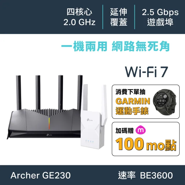 【TP-Link】延伸器組★WiFi 7 雙頻2.G路由器/分享器+Wi-Fi 7 雙頻延伸器(Archer GE230+RE225BE)