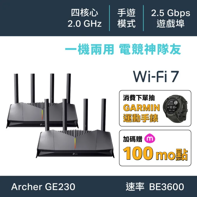 【TP-Link】二入組★WiFi 7 BE3600 雙頻 2.5G 電競 無線路由器 分享器(EasyMesh/遊戲加速/Archer GE230)