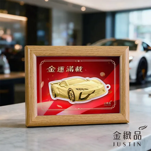 【金緻品】黃金擺件 金運滿載跑車相框 0.03錢 金條 金片 禮盒