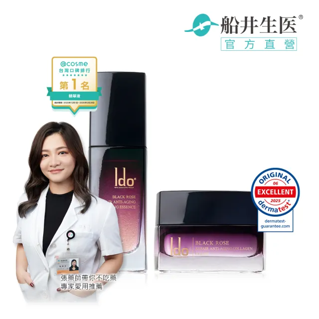 【Ido 船井醫朵】黑玫瑰抗老乳霜50ml+黑玫瑰緊膚金萃30ml(厚敷撫紋/保濕修復/全效抗老組)
