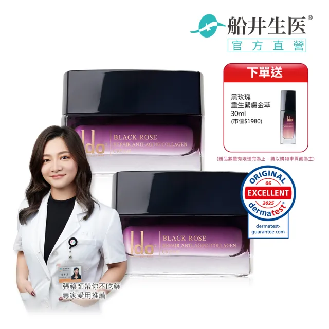 【Ido 船井醫朵】2+1囤貨組★黑玫瑰抗老膠原乳霜50mlx2(150%普拉斯鏈/頸膜/厚敷撫紋/玫瑰繃帶)