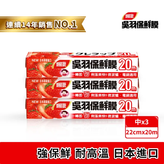 【楓康】吳羽保鮮膜 20m 三件組(中22cmx3)