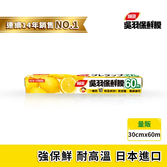 【楓康】吳羽保鮮膜 量販60m(大30cm)