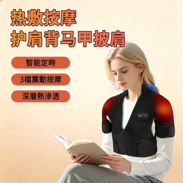 【Cube】智能熱敷護背披肩 按摩護肩背馬甲披肩 護肩 熱敷按摩 可調節 護具 護腰 護背