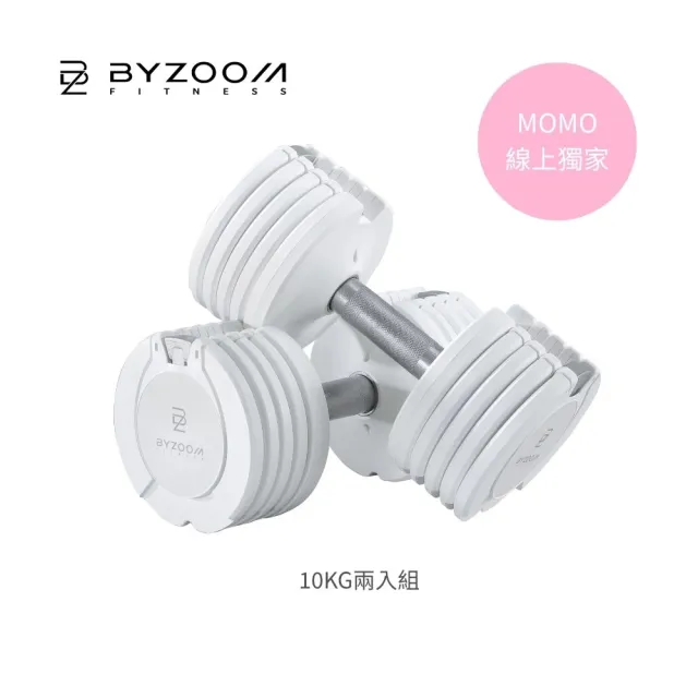 【BYZOOM FITNESS】Pure Series 10kg(22lb) 5段重量可調式啞鈴 白/黑二色 雙入