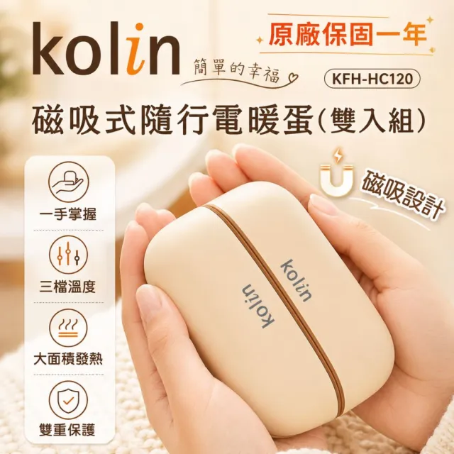 【Kolin 歌林】磁吸式隨行電暖蛋暖手寶KFH-HC120(交換禮物必買 暖暖包)