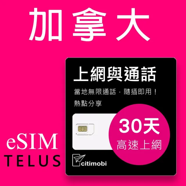 【citimobi】eSIM加拿大Telus電信上網通話-30天高速75GB上網卡(加拿大網卡 網卡 上網卡 加拿大 eSIM)