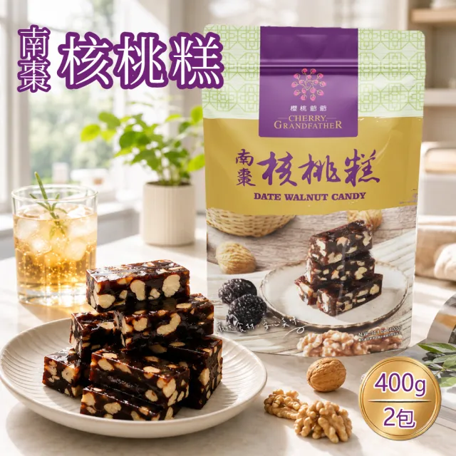 【櫻桃爺爺】南棗核桃糕x2包(400g)(甜點/糖果/點心/下午茶)