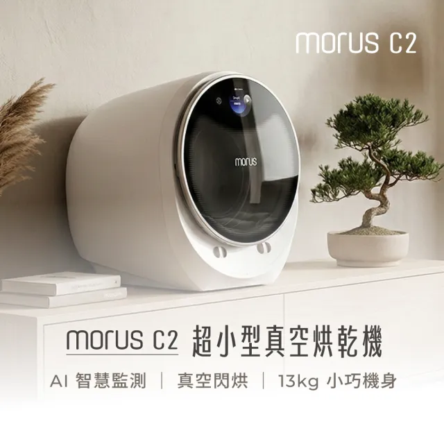 【Morus】Morus C2 超小型真空烘乾機