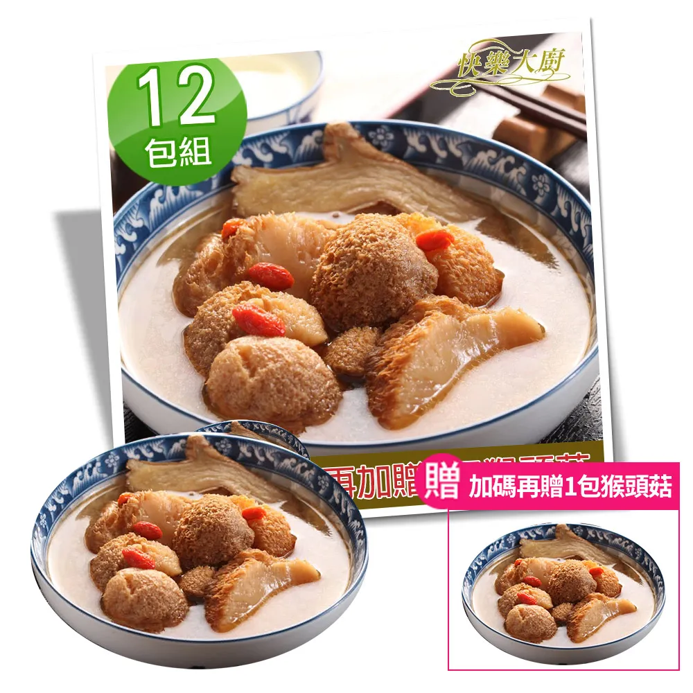 【快樂大廚】麻油猴頭菇/杏鮑菇12包(獨家再加贈1包猴頭菇)