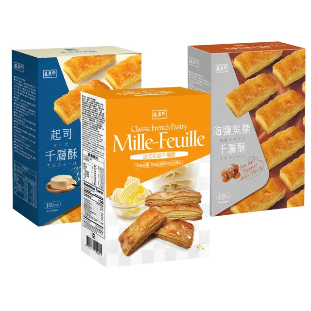 【盛香珍】千層酥X10盒入/箱(法式奶油/海鹽焦糖/起司-3種可選) 餅乾/下午茶/點心