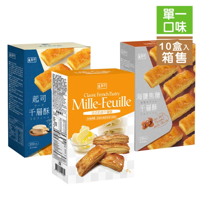 【盛香珍】千層酥X10盒入/箱(法式奶油/海鹽焦糖/起司-3種可選) 餅乾/下午茶/點心