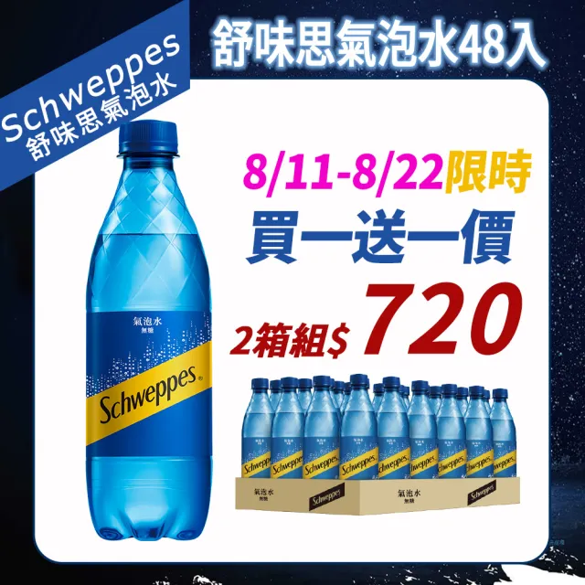 【Schweppes 舒味思】原味氣泡水500mlx2箱(共48入;官方直營)
