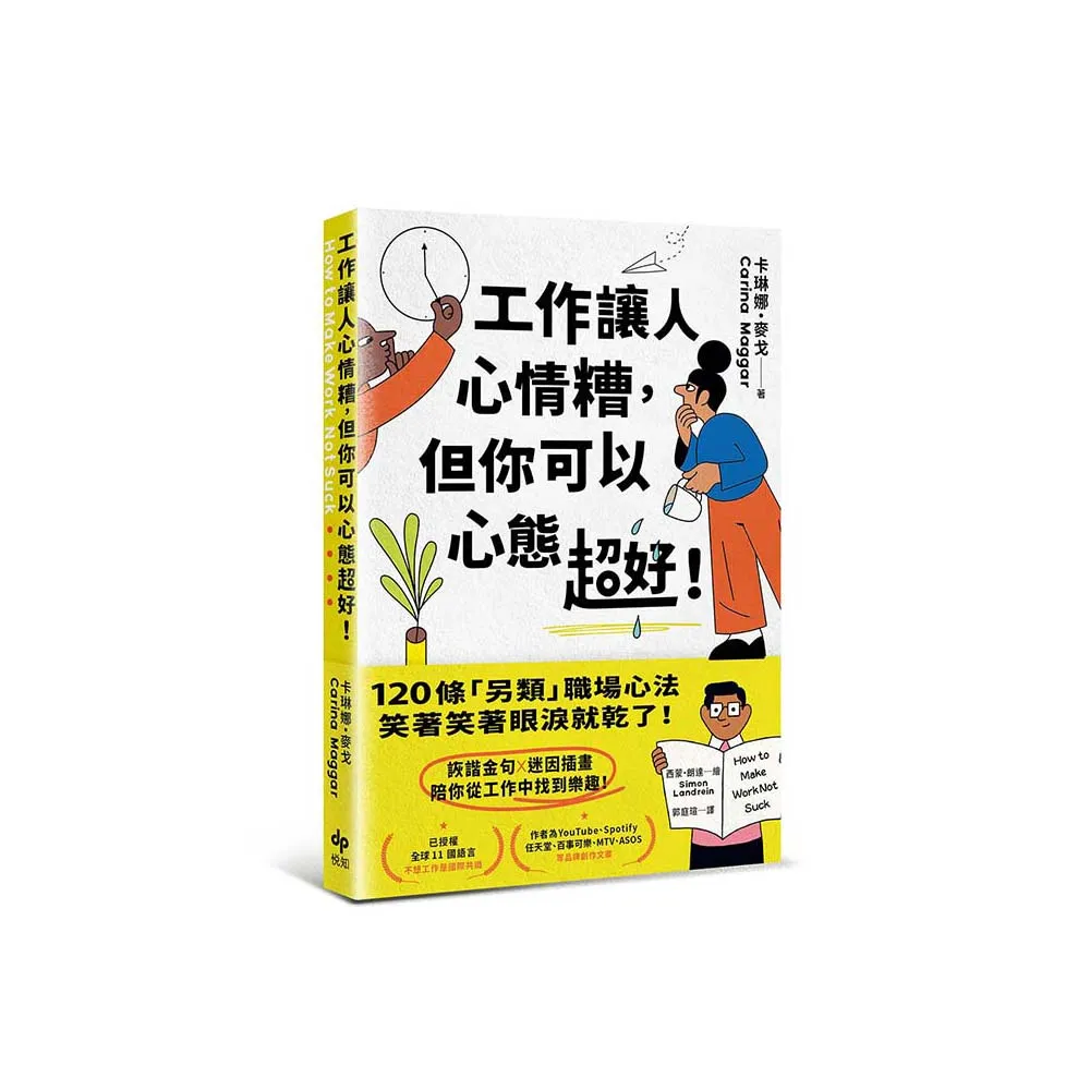工作讓人心情糟，但你可以心態超好！：120條「另類」職場心法，笑著笑著眼淚就乾了！