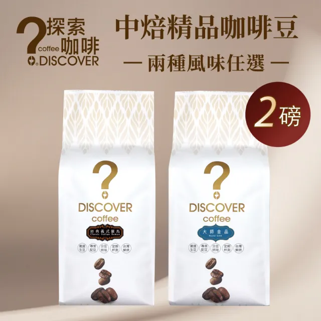 【探索咖啡】中焙精品咖啡豆｜義式羅馬×大師精品｜濃厚×均衡 任選2包(454g×2)
