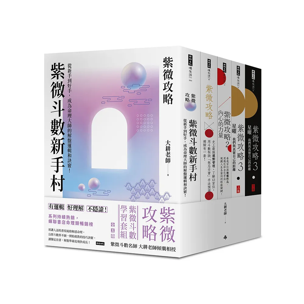 紫微攻略【紫微斗數學習套組】全五冊