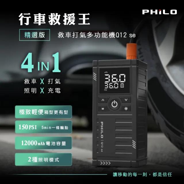 【Philo 飛樂】2入組 Q12se 12000Mah 救車X打氣多功能機(行車救援/汽車充電/腳踏車打氣筒/便攜打氣)