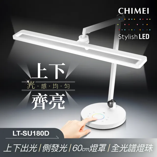 【CHIMEI 奇美】兩全奇美燈_全智能全域光60cm LED全光譜護眼檯燈(LT-SU180D/眼科醫師推薦款)
