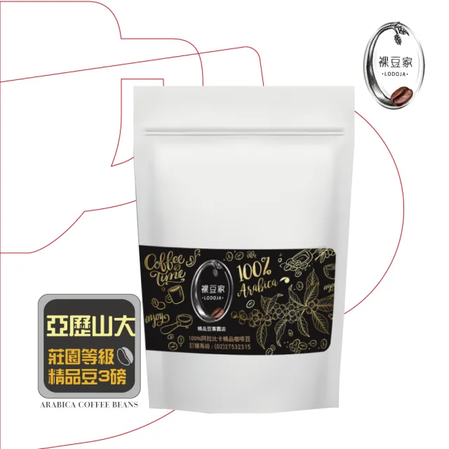【LODOJA 裸豆家】亞歷山大莊園精品咖啡豆3包(454g/袋;3磅 莊園 中深烘培 中秋 送禮 新鮮烘培 阿拉比卡豆)