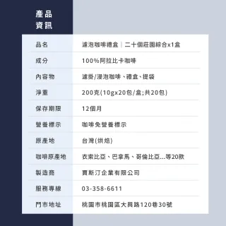 【JC咖啡】濾泡咖啡禮盒-二十個莊園綜合x1盒(10gx20包/盒.盒裝附提袋.含巴拿馬藝妓)中秋禮盒推薦