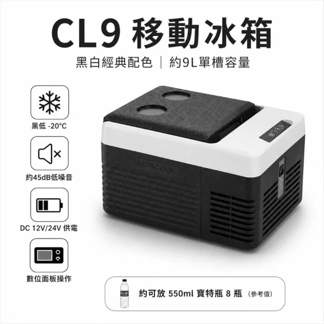 Alpicool冰虎  CL9 行動冰箱 數位面板操作｜最低 -20°C 製冷｜45dB 低噪運轉 車用冰箱 移動冰箱