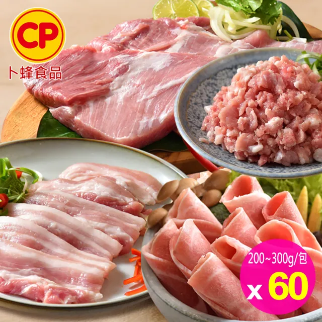 【卜蜂】饕級鮮嫩豬 x60包組_雪花里肌/梅花火鍋片/五花燒烤片/里肌片 /豬絞肉(200-300g/包)