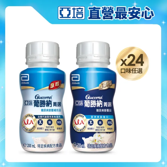 【亞培】任選-葡勝納菁選即飲糖尿病營養品-原味+纖維/香草口味 200ml x24入(低GI、糖尿病適用)