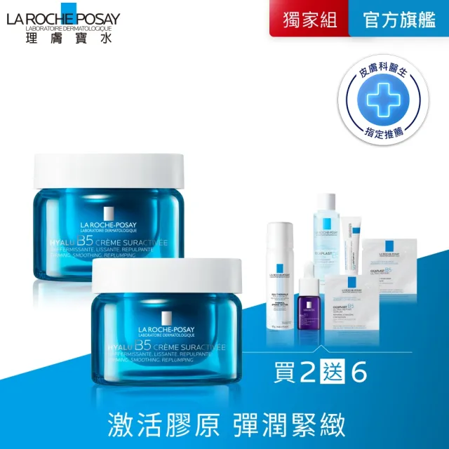 【理膚寶水】彈潤緊緻雙入組★極效B5彈潤超修復乳霜 50ml(B5膠原霜)