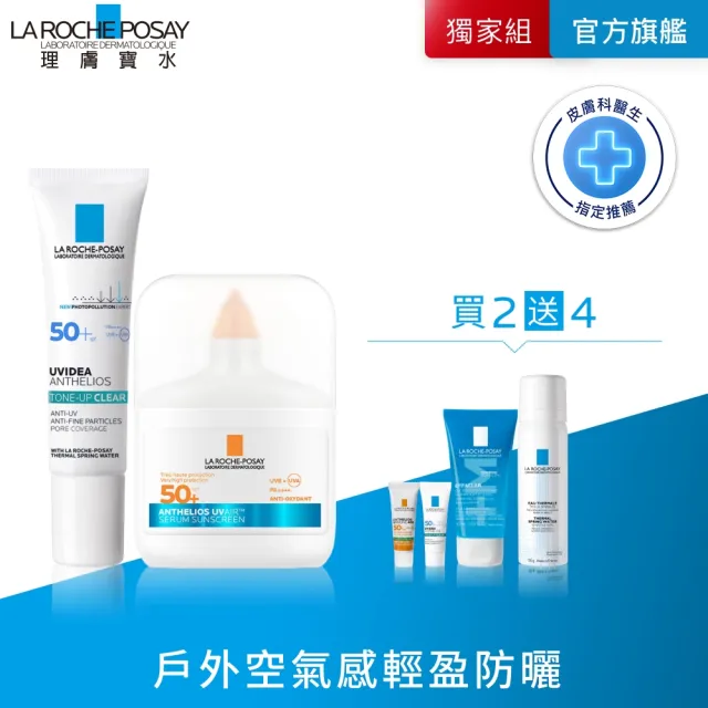 【理膚寶水】全新防曬!輕盈控油雙入組★安得利UVAIR空氣感極效精華防曬+全護極致抗油光防曬亮白乳