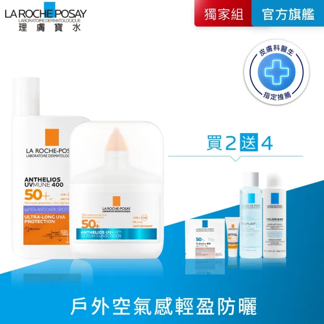 【理膚寶水】全新防曬!戶外全能雙入組★安得利UVAIR空氣感極效精華防曬+安得利淡斑淨亮極效夏卡防曬液_B(其他規格)