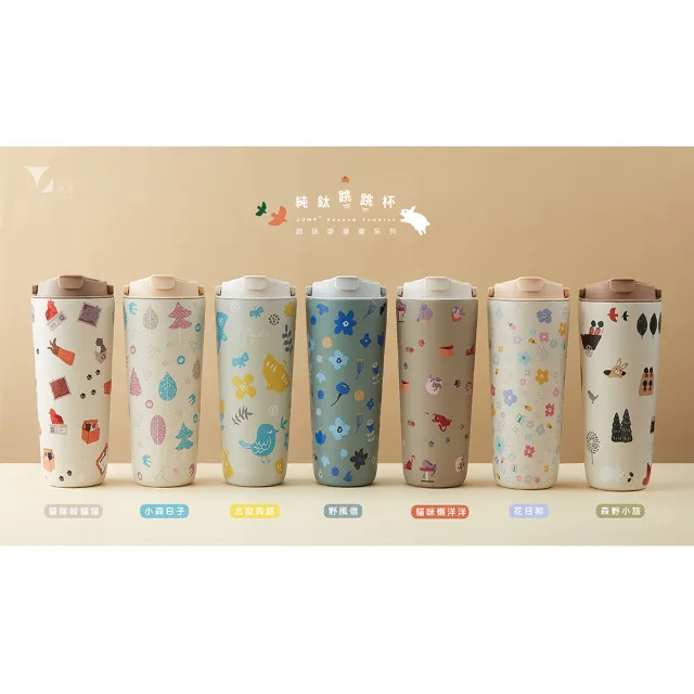 【Titanium 鈦造】純鈦跳跳杯 跳跳愛畫畫 城市漫遊系列 800ml(保溫瓶 台灣鈦杯 鈦金屬 長效保溫 環保杯)