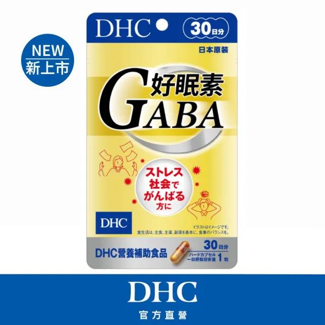 【DHC】好眠素 30日份(30粒/包 新品/GABA/幫助入睡/入睡更快/睡前放鬆)