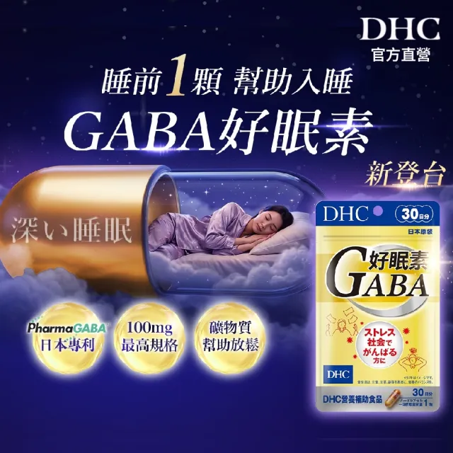 【DHC】好眠素 30日份(30粒/包 新品/GABA/幫助入睡/入睡更快/睡前放鬆)