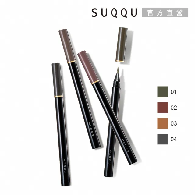 即期品【SUQQU】晶采妍色眉筆液 0.6mL