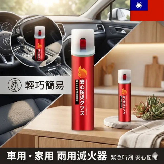 【寶媽咪】百分百台灣製半價換新終身保固滅火劑-1入(消防署檢驗認證/四用型小滅火劑/火災/車用滅火劑)