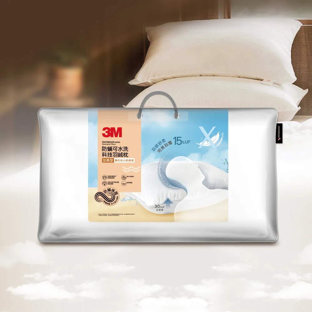 【3M】防蹣可水洗科技羽絨枕-加高型